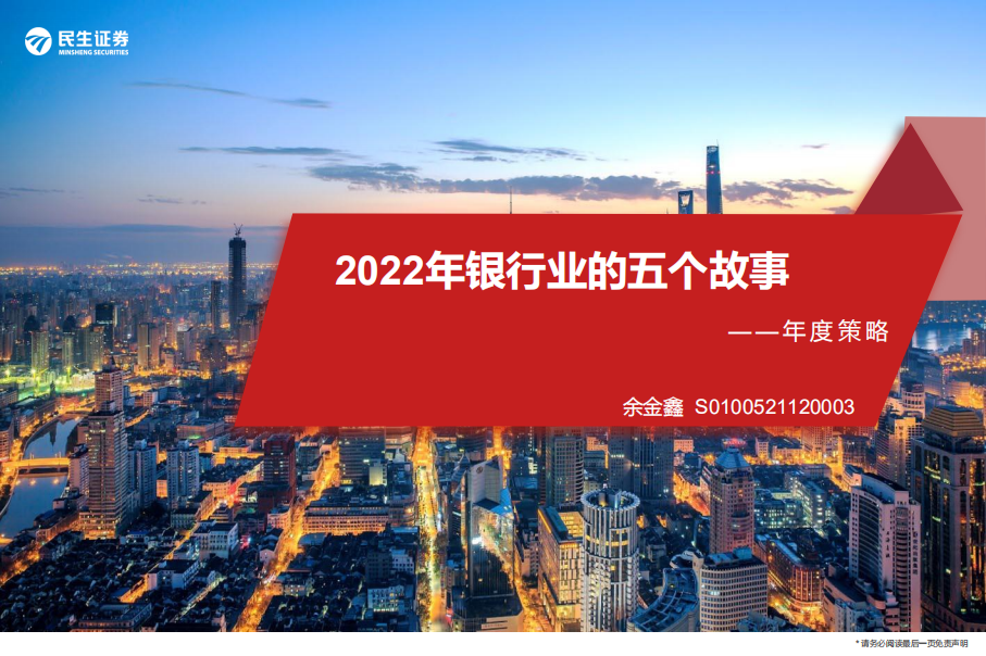 银行业年度策略：2022年银行业的五个故事-220113.pdf 第1页