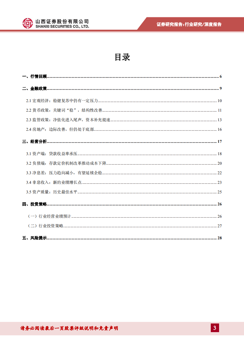 银行业年度投资策略：行业积势蓄力，紧握优质标的-211230.pdf 第3页