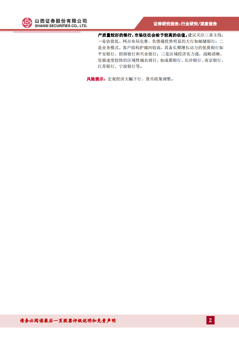 银行业年度投资策略：行业积势蓄力，紧握优质标的-211230.pdf 第2页