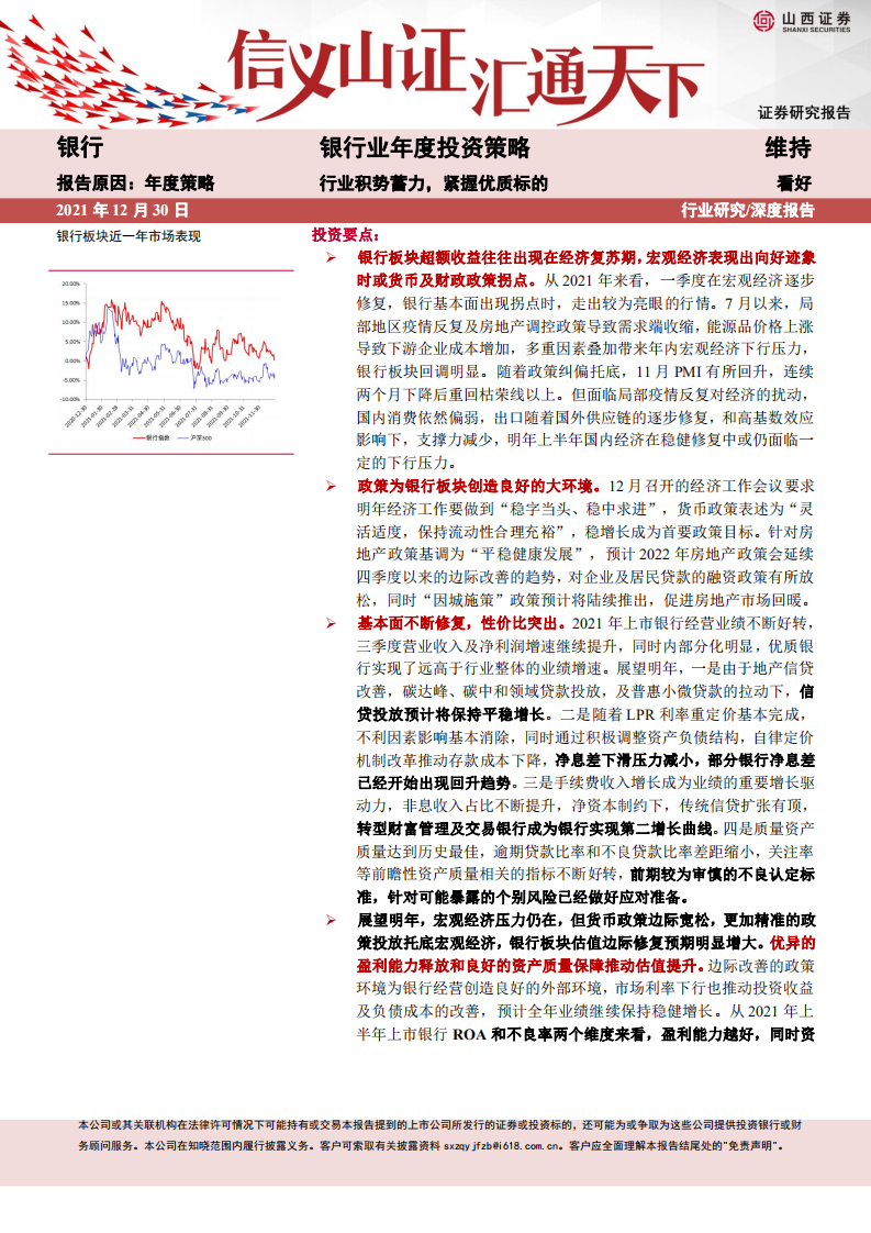 银行业年度投资策略：行业积势蓄力，紧握优质标的-211230.pdf 第1页