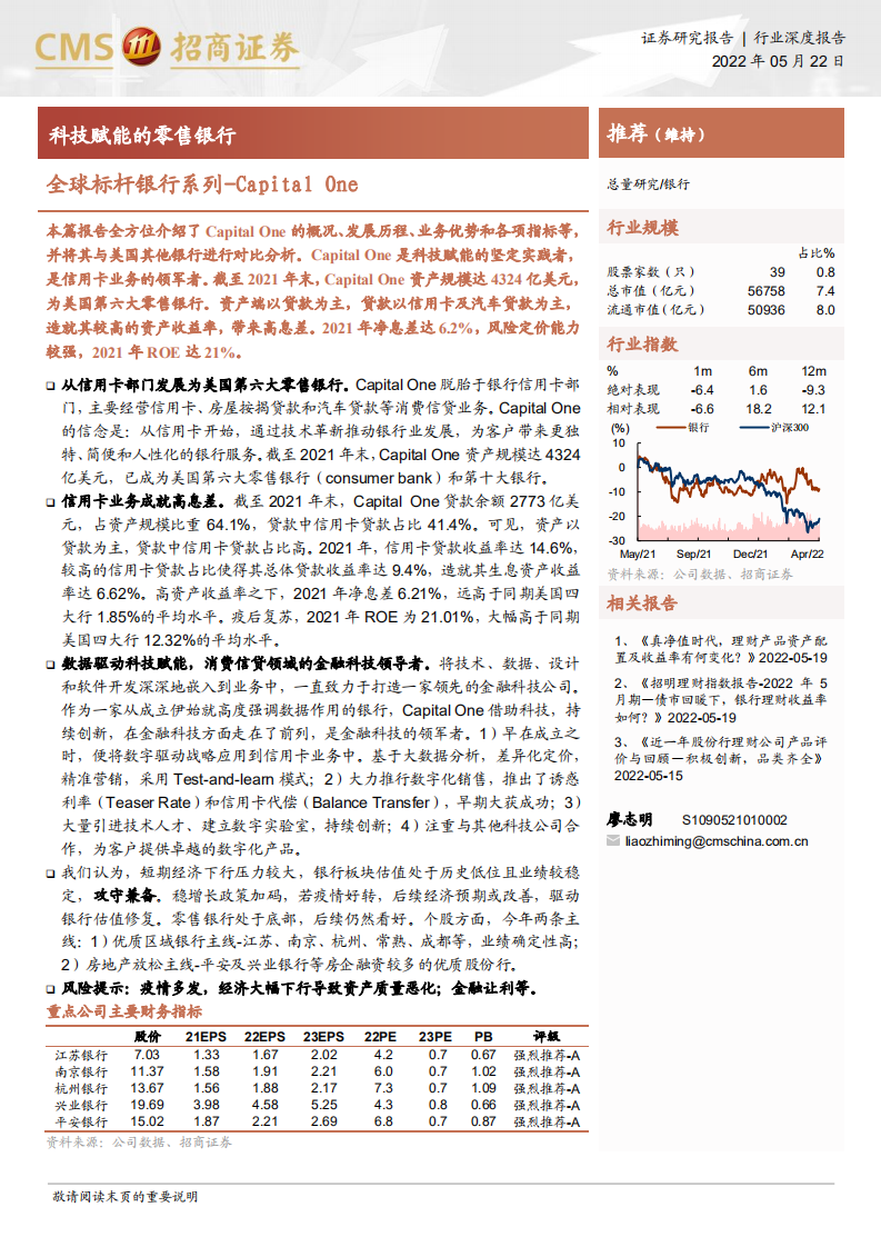 银行业全球标杆银行系列：Capital One，科技赋能的零售银行-220522.pdf 第1页