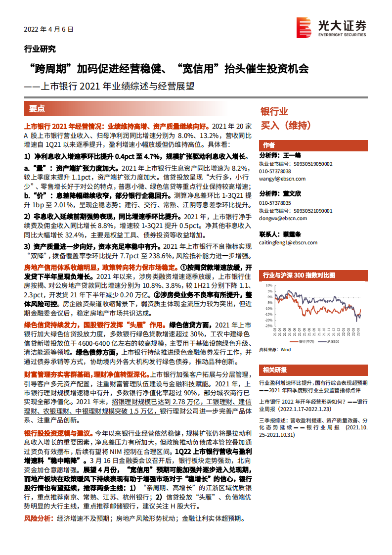 银行业上市银行2021年业绩综述与经营展望：“跨周期”加码促进经营稳健、“宽信用”抬头催生投资机会-20220406.pdf 第1页