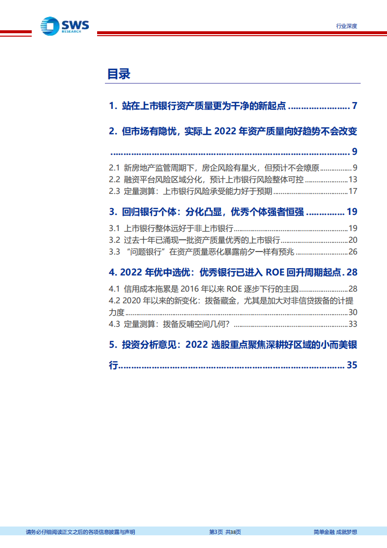 银行业上市银行资产质量专题报告：新起点、新征程，把握质地优、拨备足的好银行-220331.pdf 第3页