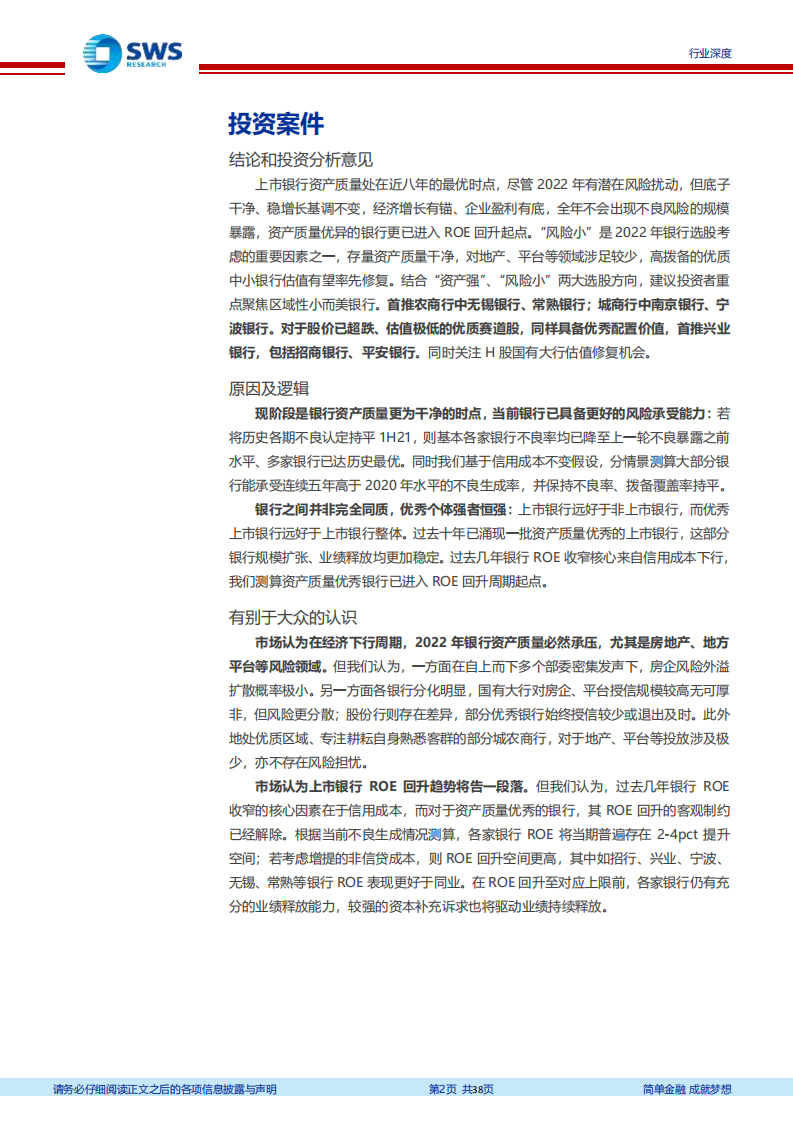 银行业上市银行资产质量专题报告：新起点、新征程，把握质地优、拨备足的好银行-220331.pdf 第2页