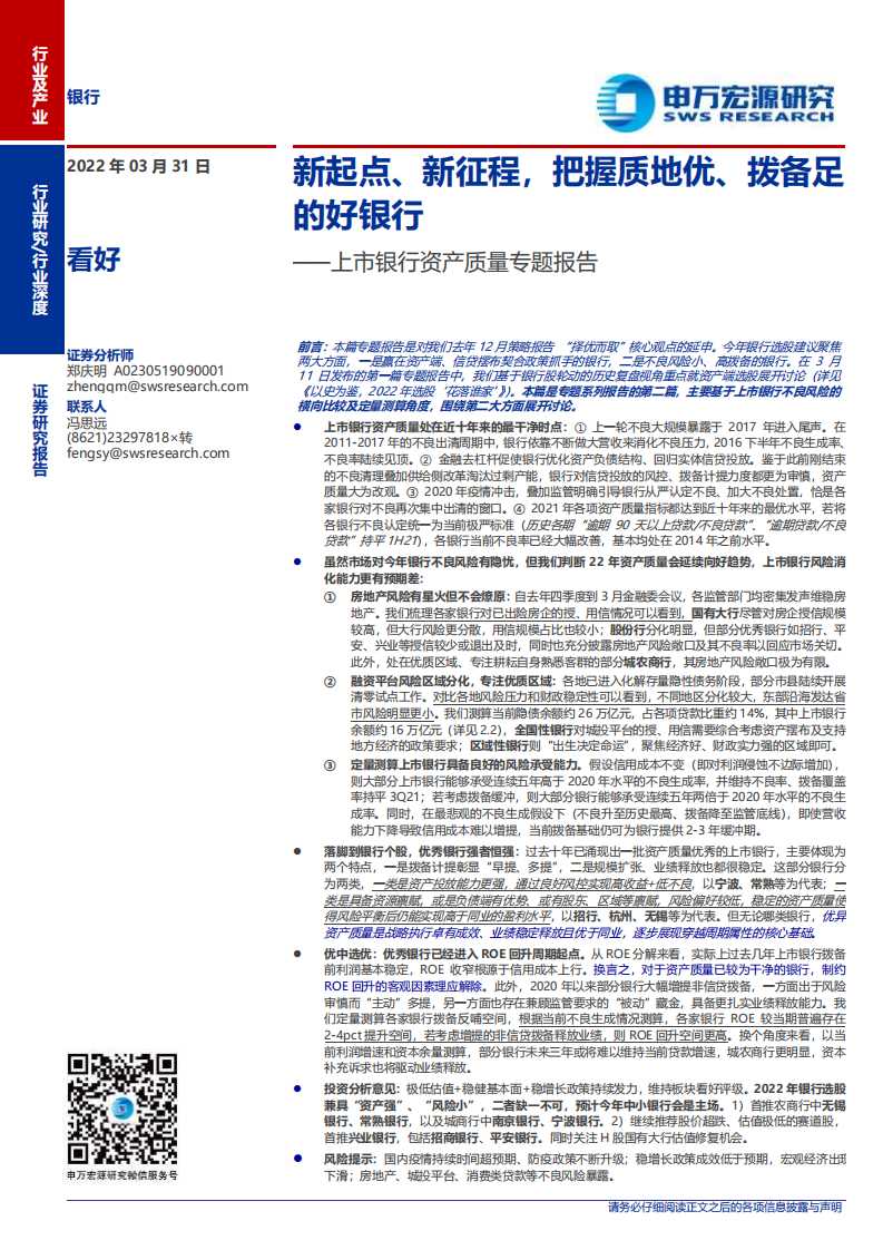 银行业上市银行资产质量专题报告：新起点、新征程，把握质地优、拨备足的好银行-220331.pdf 第1页