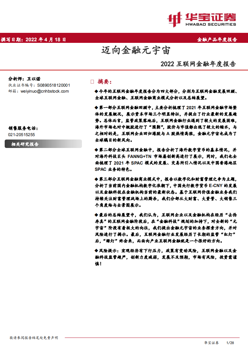2022互联网金融行业年度报告：迈向金融元宇宙-220418.pdf 第1页