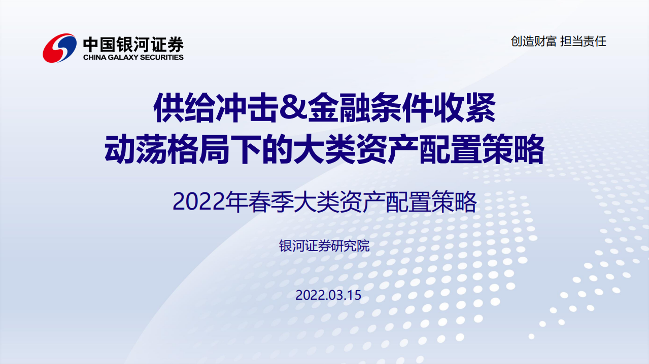 2022年春季大类资产配置策略：供给冲击&金融条件收紧，动荡格局下的大类资产配置策略-20220315.pdf 第1页