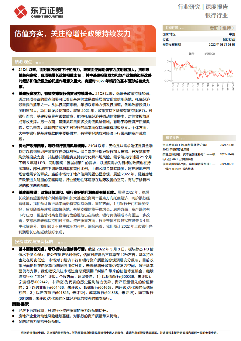 银行业深度报告：估值夯实，关注稳增长政策持续发力-220303.pdf 第1页