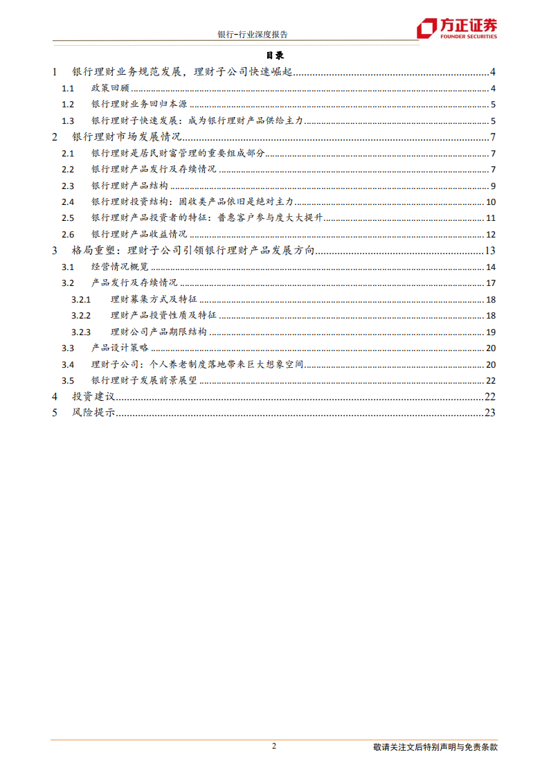 银行业深度报告：银行理财市场平稳发展，理财子公司引领发展方向-220603.pdf 第2页