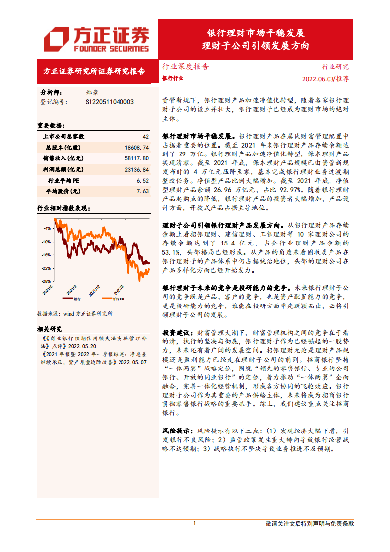 银行业深度报告：银行理财市场平稳发展，理财子公司引领发展方向-220603.pdf 第1页