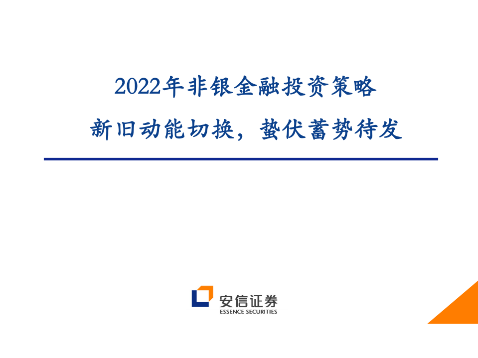 2022年非银金融行业投资策略：新旧动能切换，蛰伏蓄势待发-220113.pdf 第1页