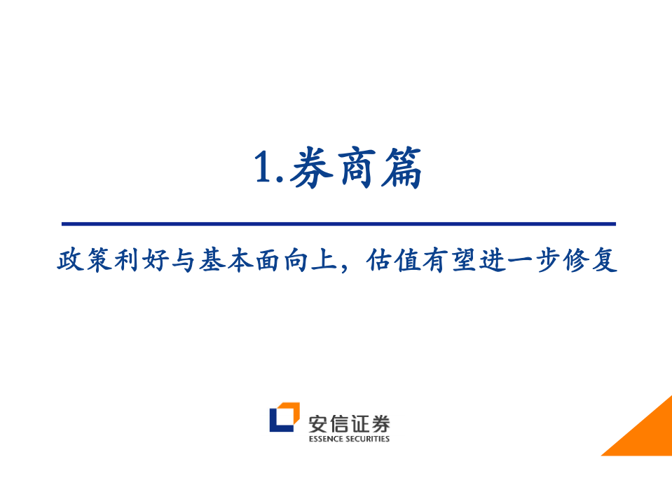 2022年非银金融行业投资策略：新旧动能切换，蛰伏蓄势待发-220113.pdf 第2页