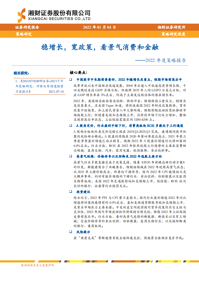 2022年度策略报告：稳增长，宽政策，看景气消费和金融-220104.pdf 第1页