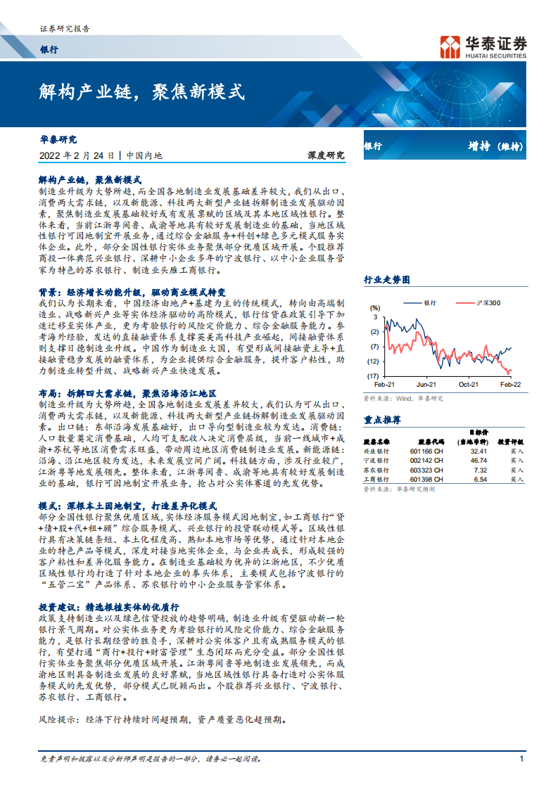 银行业深度研究： 解构产业链，聚焦新模式-220224.pdf 第1页