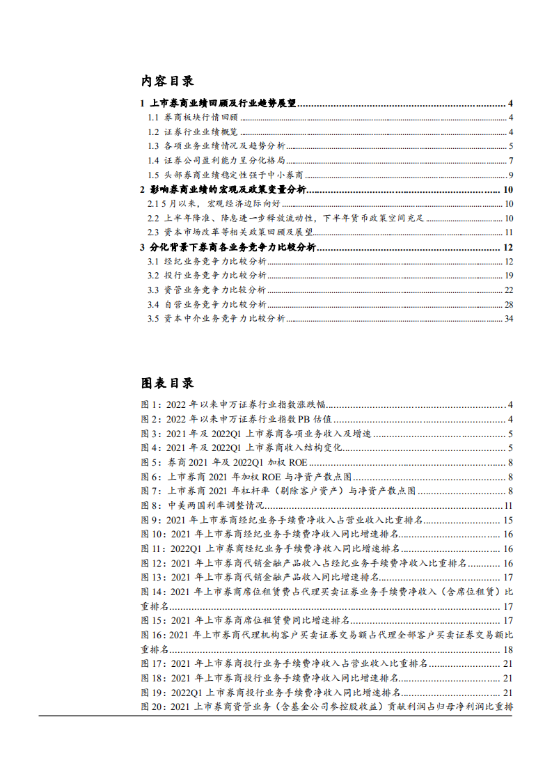 2022年中国券商行业趋势展望及各业务竞争力对比分析报告.pdf 第1页