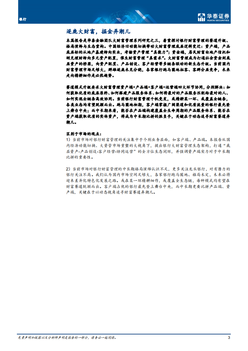 银行业深度研究：逐鹿大财富，掘金弄潮儿-220211.pdf 第3页