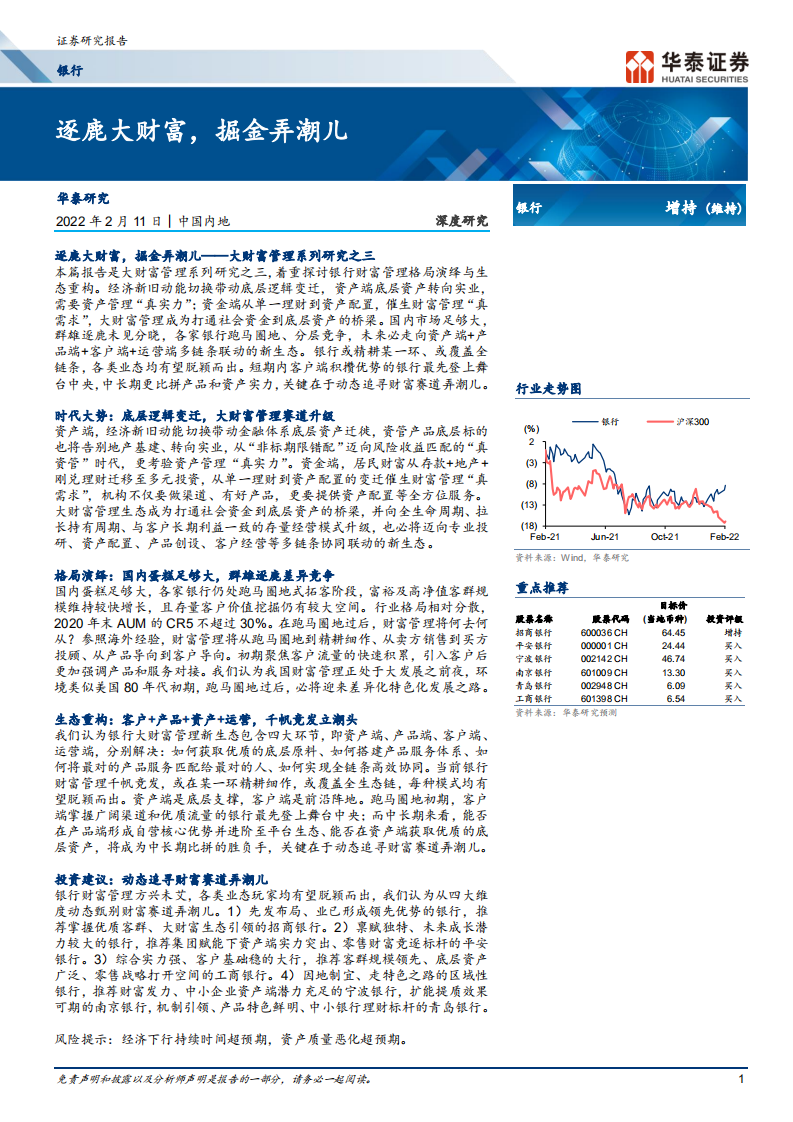 银行业深度研究：逐鹿大财富，掘金弄潮儿-220211.pdf 第1页