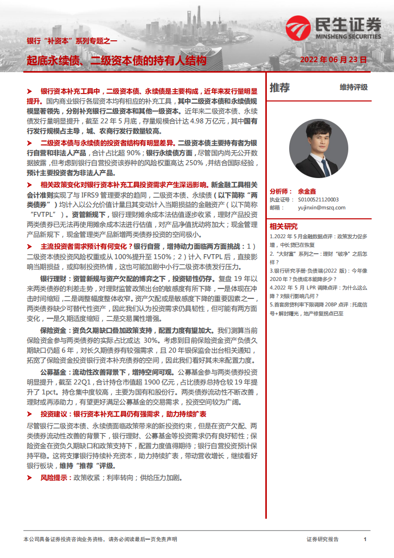 银行业银行“补资本”系列专题之一：起底永续债、二级资本债的持有人结构-220623.pdf 第1页