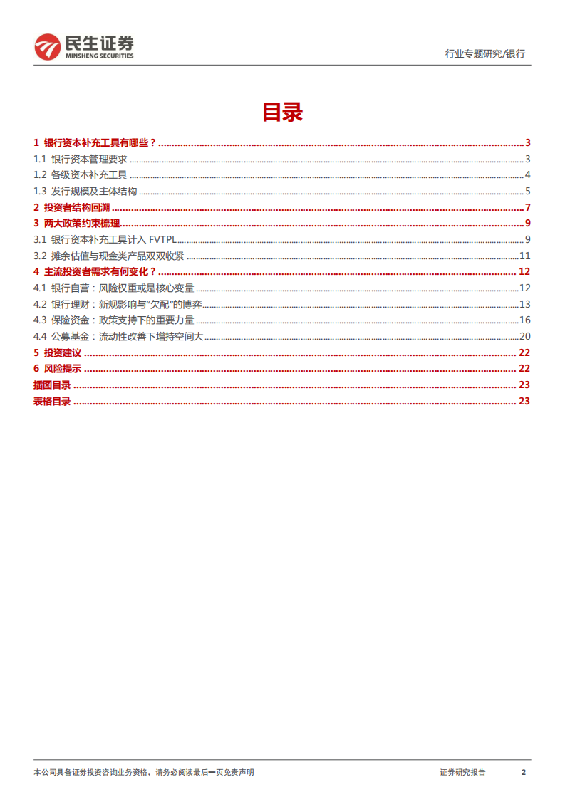银行业银行“补资本”系列专题之一：起底永续债、二级资本债的持有人结构-220623.pdf 第2页