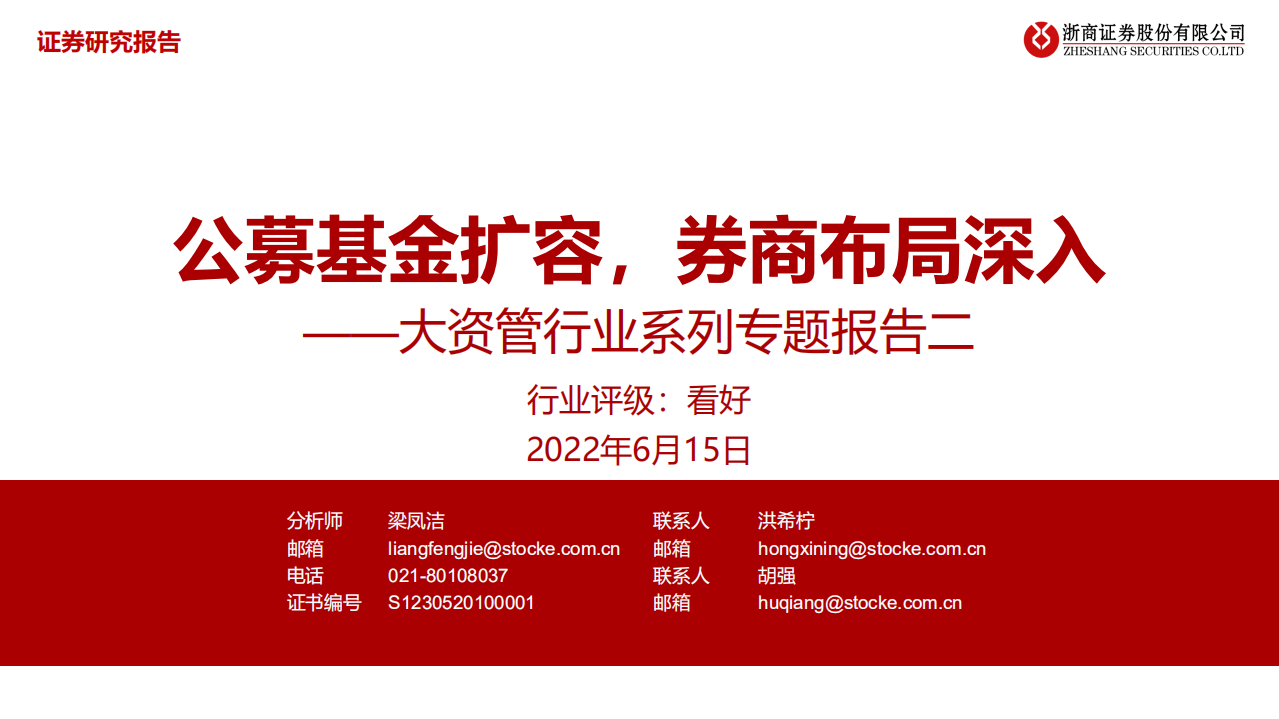 大资管行业报告：公募基金扩容，券商布局深入-220615.pdf 第1页