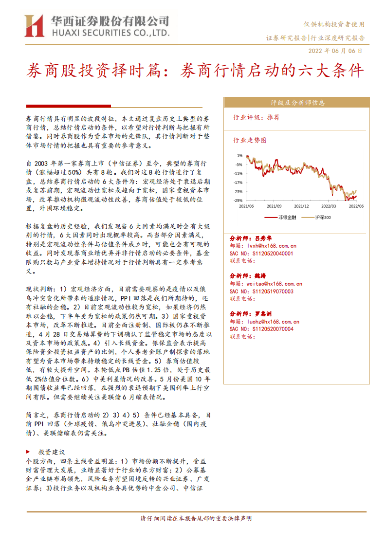 非银金融行业券商股投资择时篇：券商行情启动的六大条件-220606.pdf 第1页