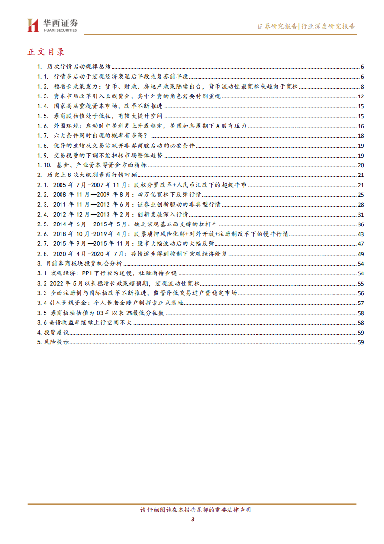 非银金融行业券商股投资择时篇：券商行情启动的六大条件-220606.pdf 第3页