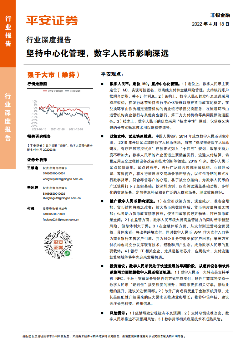 非银金融行业深度报告：坚持中心化管理，数字人民币影响深远-220418.pdf 第1页