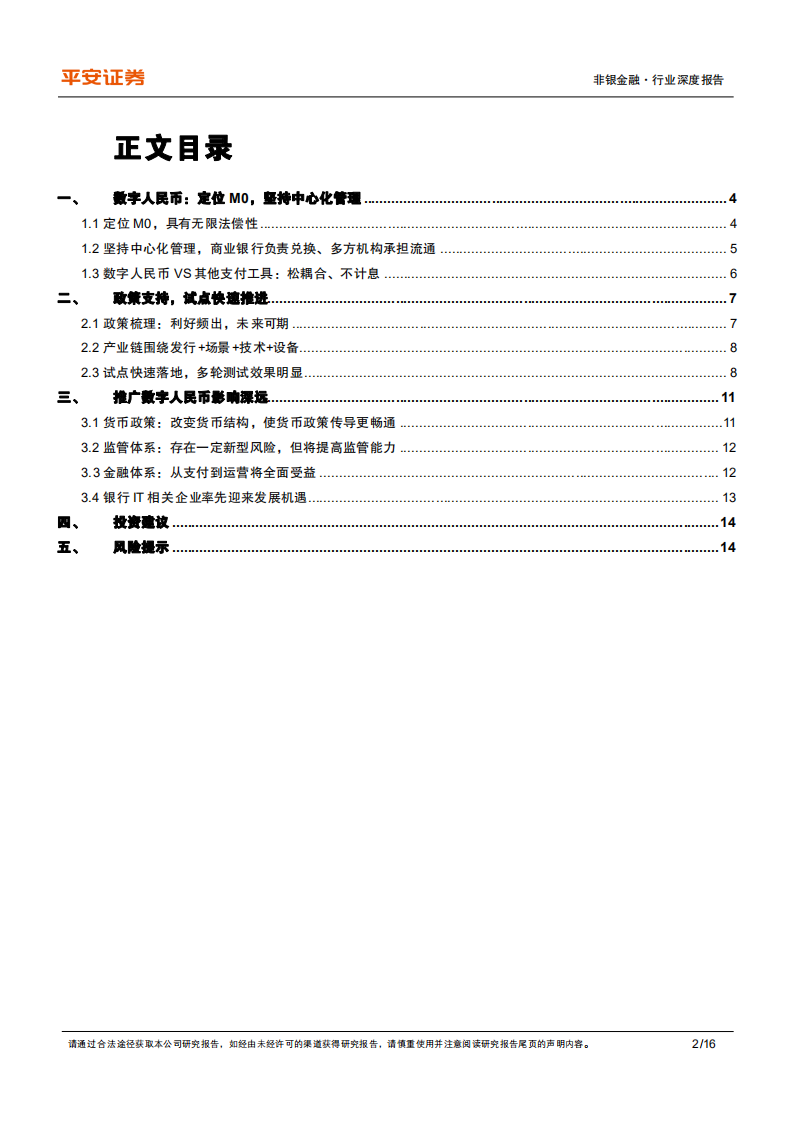 非银金融行业深度报告：坚持中心化管理，数字人民币影响深远-220418.pdf 第2页