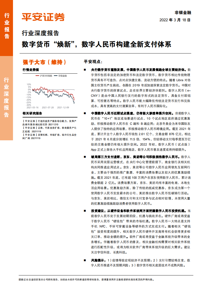 非银金融行业深度报告：数字货币&ldquo;焕新&rdquo;，数字人民币构建全新支付体系-20220318.pdf 第1页