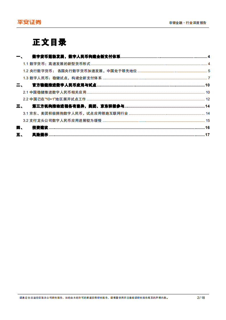 非银金融行业深度报告：数字货币&ldquo;焕新&rdquo;，数字人民币构建全新支付体系-20220318.pdf 第2页