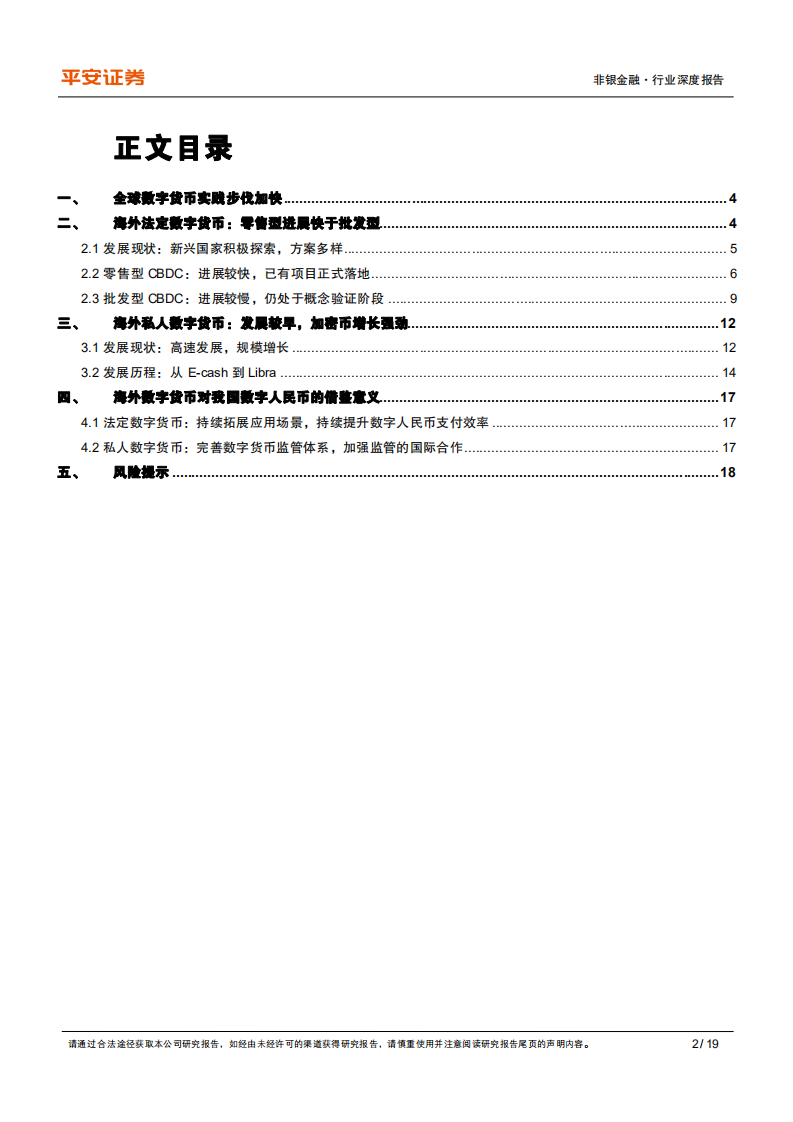 非银金融行业深度报告：数字货币专题三，海外数字货币的发展-220521.pdf 第2页
