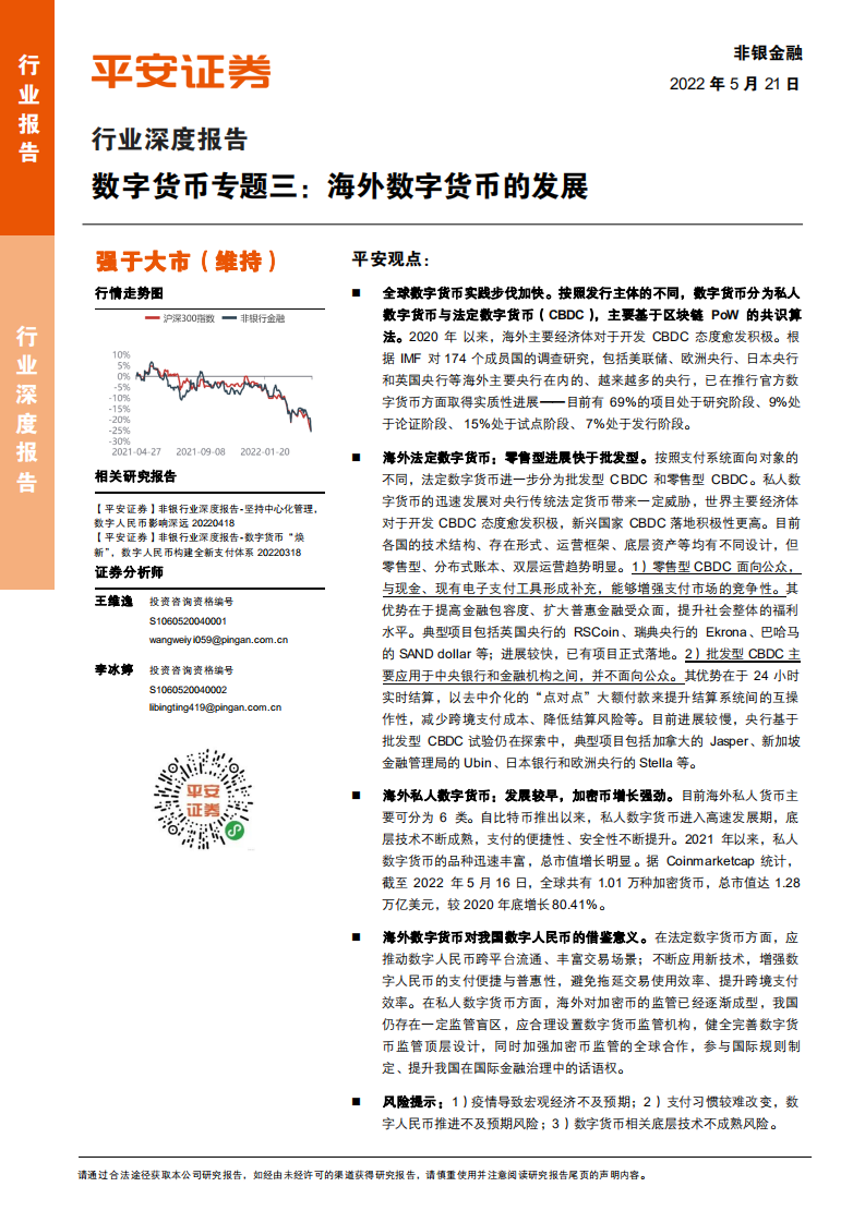 非银金融行业深度报告：数字货币专题三，海外数字货币的发展-220521.pdf 第1页