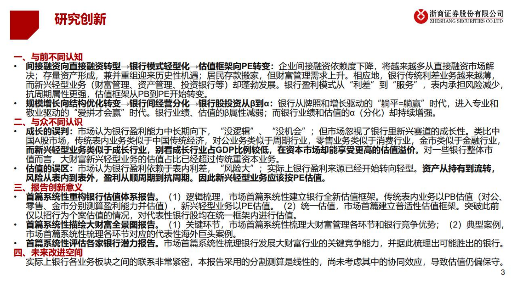 银行业重构银行估值体系：财富管理，价值重估-220614.pdf 第3页