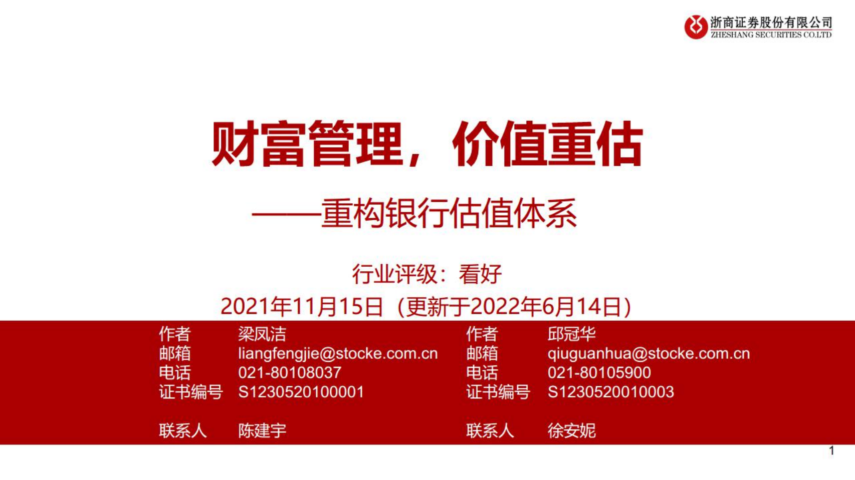 银行业重构银行估值体系：财富管理，价值重估-220614.pdf 第1页