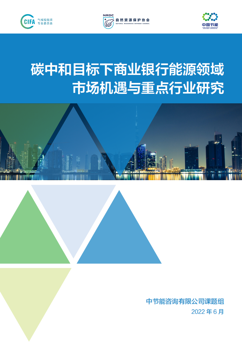 中节能：碳中和目标下商业银行市场机遇与重点行业研究报告（2022）.pdf 第1页