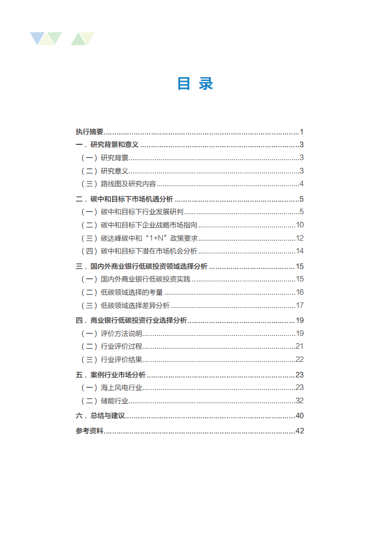 中节能：碳中和目标下商业银行市场机遇与重点行业研究报告（2022）.pdf 第4页