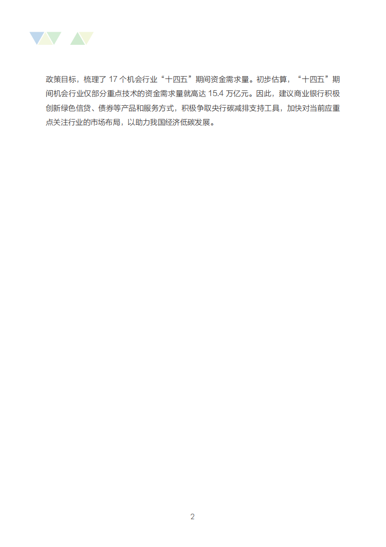 中节能：碳中和目标下商业银行市场机遇与重点行业研究报告（2022）.pdf 第6页