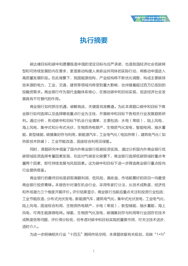 中节能：碳中和目标下商业银行市场机遇与重点行业研究报告（2022）.pdf 第5页