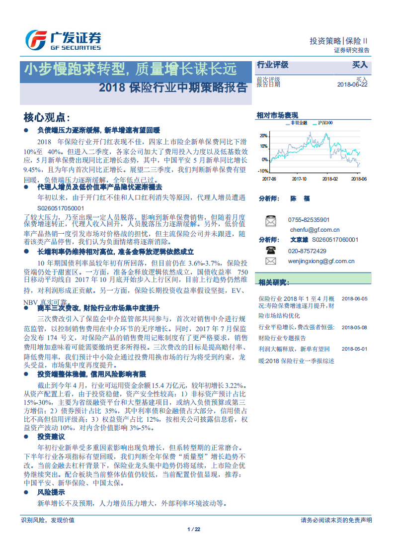 2018保险行业中期策略报告：小步慢跑求转型，质量增长谋长远.pdf 第1页