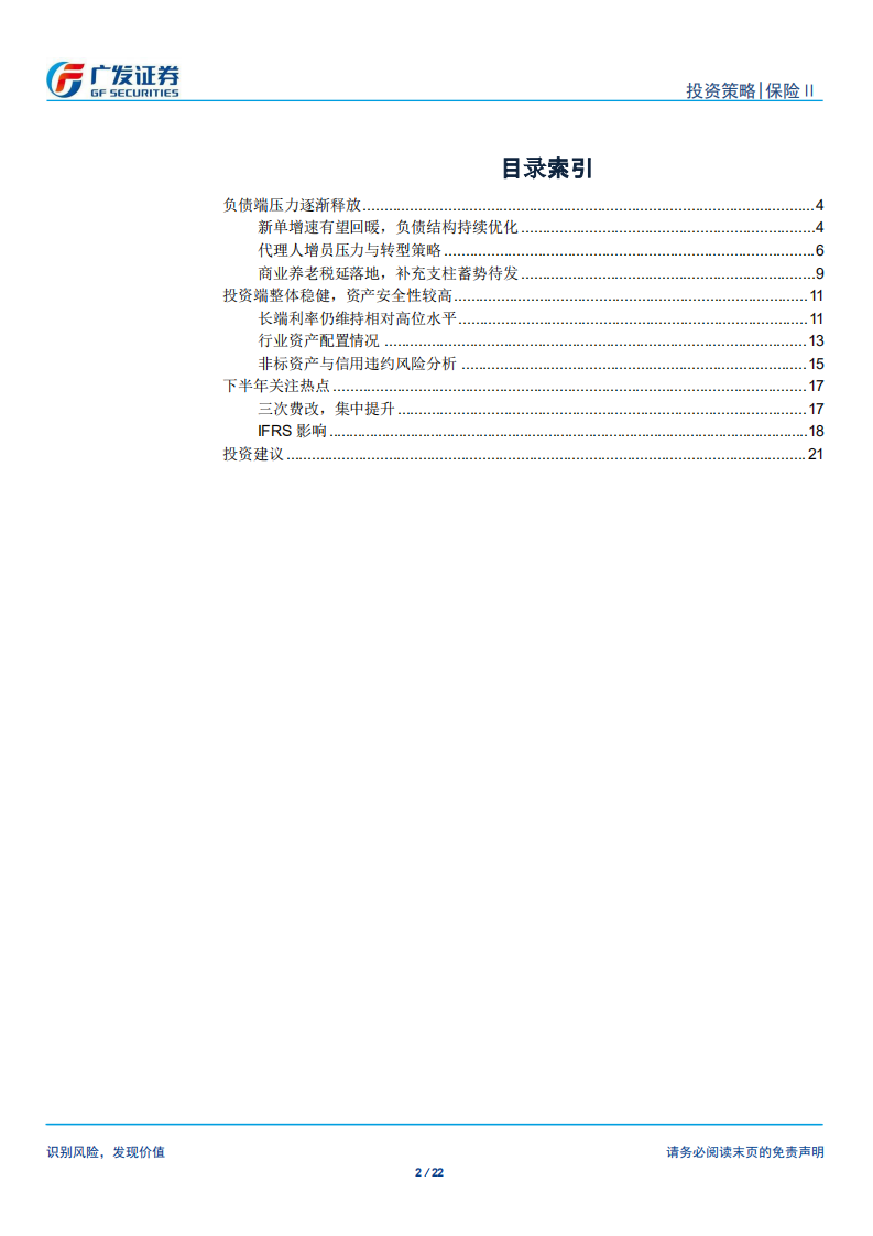 2018保险行业中期策略报告：小步慢跑求转型，质量增长谋长远.pdf 第2页