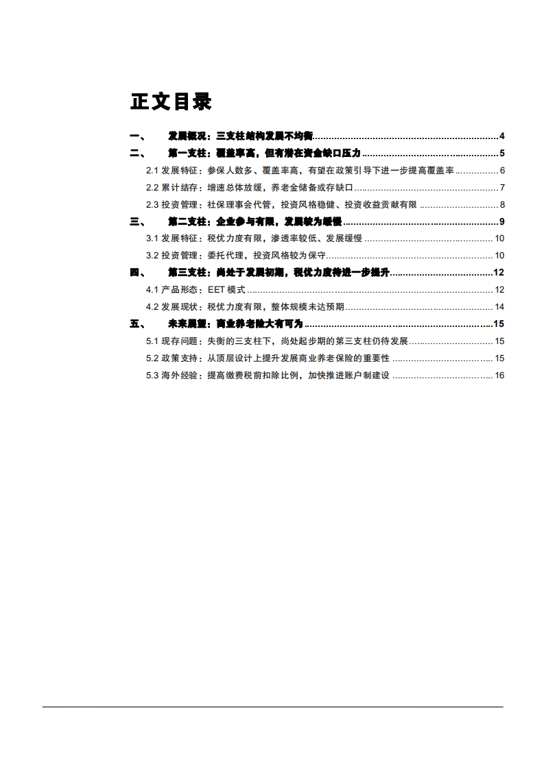2021年保险行业构建多元化中国养老保障体系分析报告.pdf 第1页