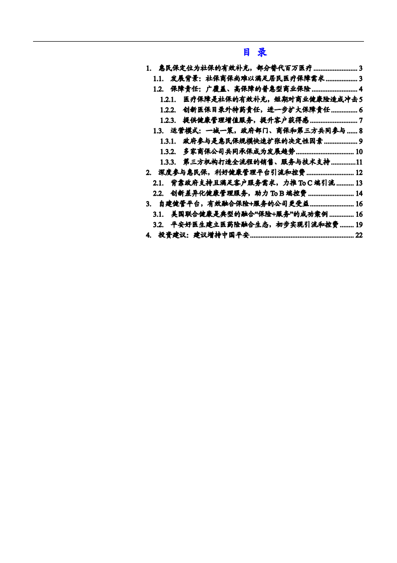 2021年保险行业惠民保产品运营模式分析报告.pdf 第1页