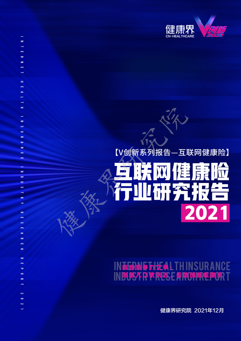 2021互联网健康保险行业研究报告-41页.pdf 第1页
