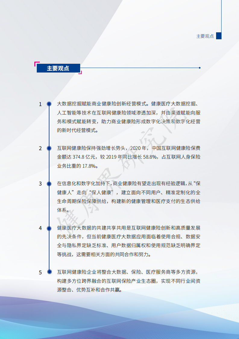 2021互联网健康保险行业研究报告-41页.pdf 第5页