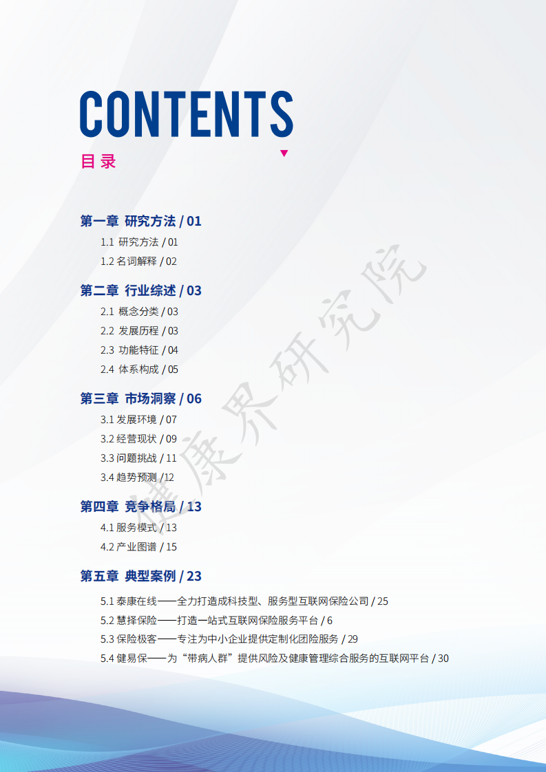 2021互联网健康保险行业研究报告-41页.pdf 第4页