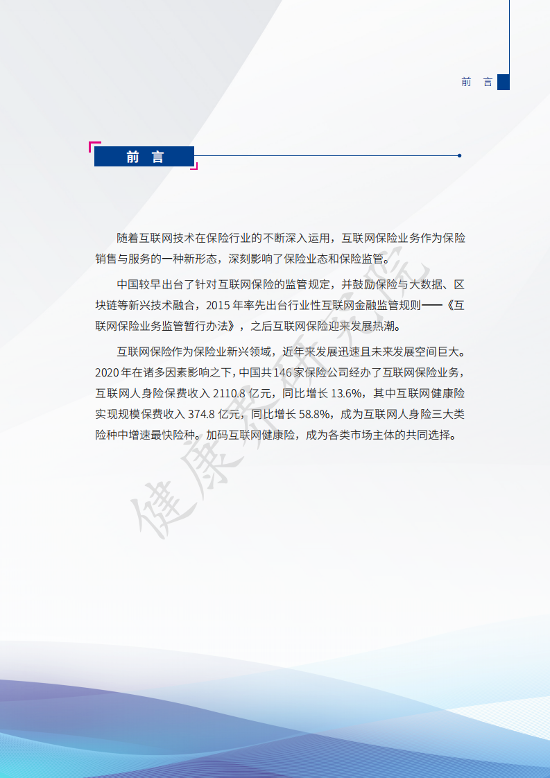 2021互联网健康保险行业研究报告-41页.pdf 第3页