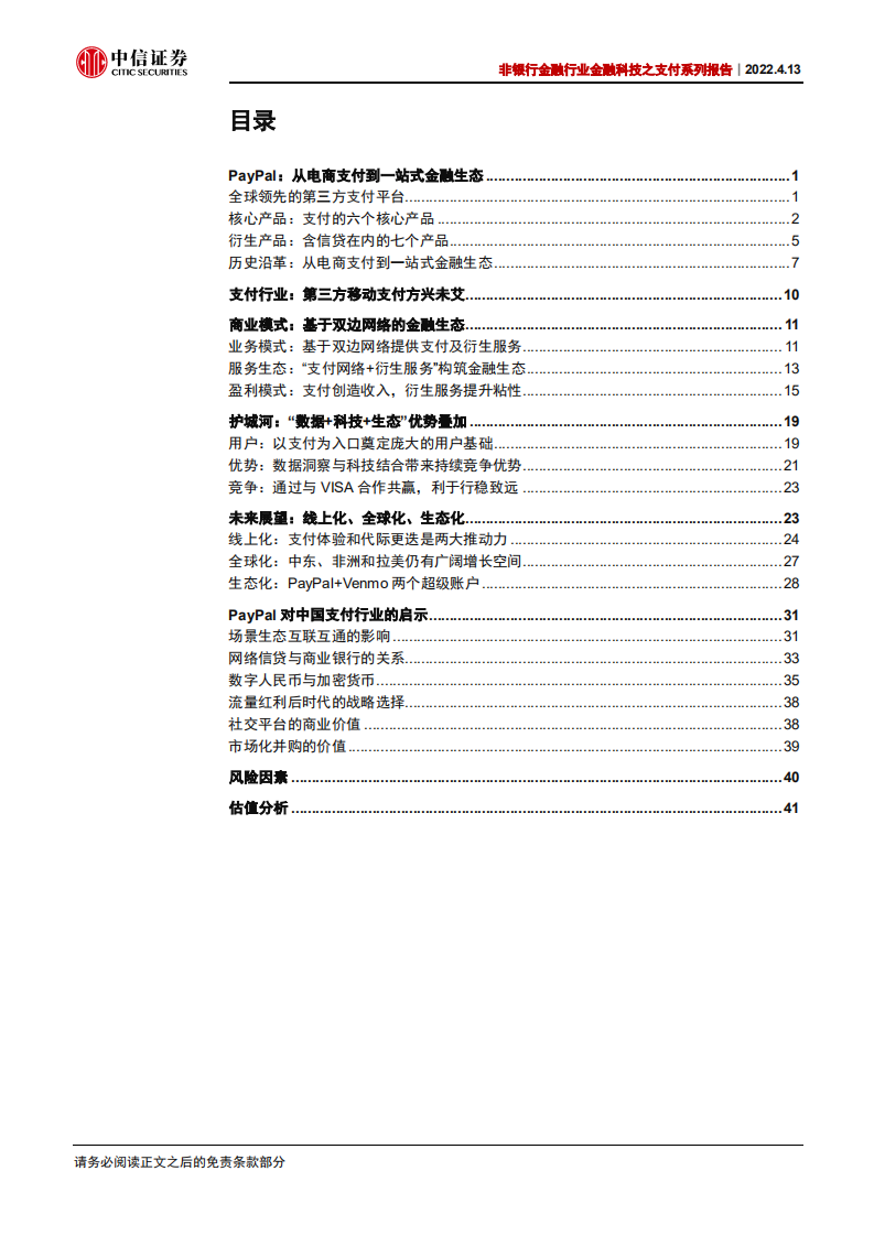 非银行金融行业金融科技之支付系列报告：PayPal，“数据+科技+生态”，欧美支付创新引领者-20220413.pdf 第4页