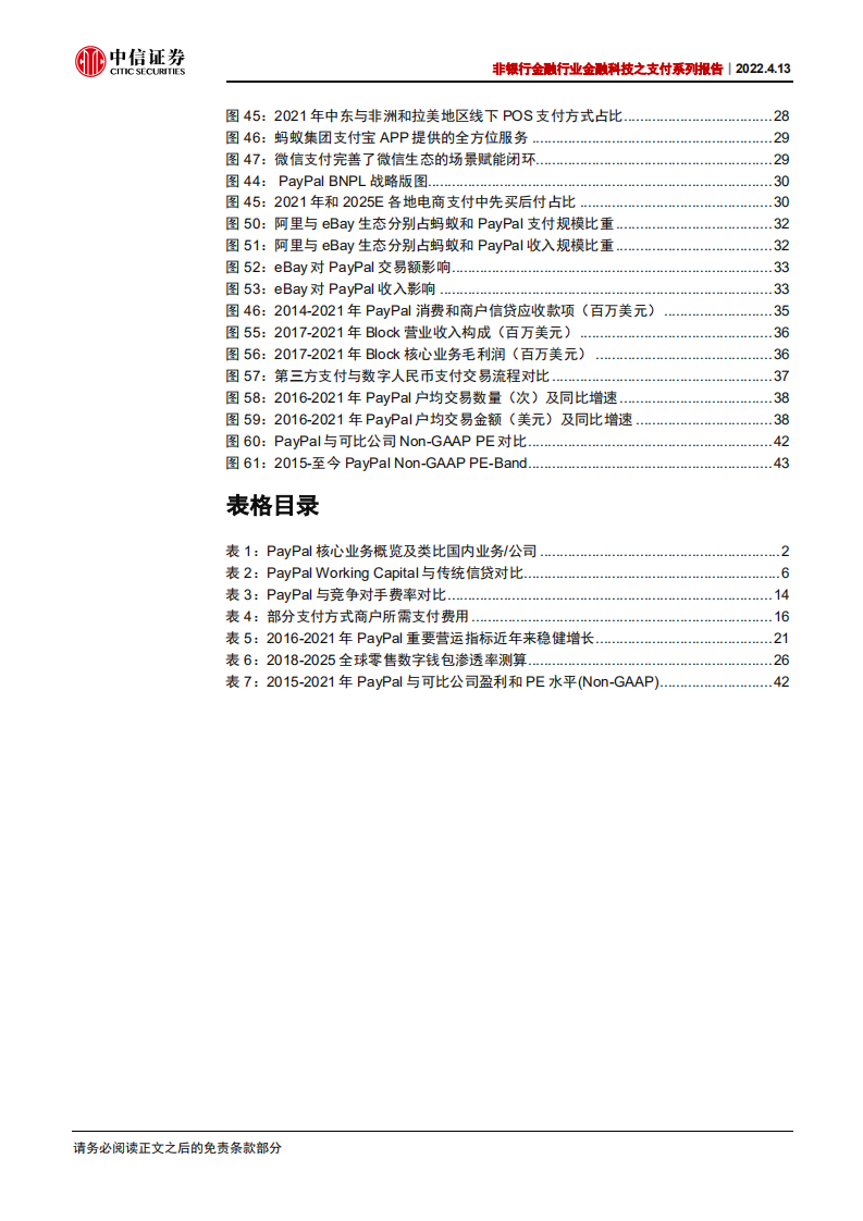 非银行金融行业金融科技之支付系列报告：PayPal，“数据+科技+生态”，欧美支付创新引领者-20220413.pdf 第6页