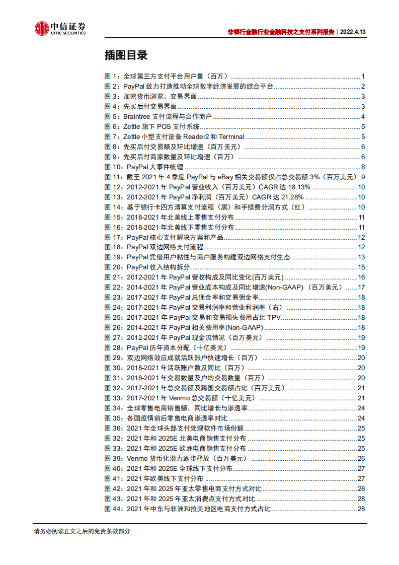 非银行金融行业金融科技之支付系列报告：PayPal，“数据+科技+生态”，欧美支付创新引领者-20220413.pdf 第5页
