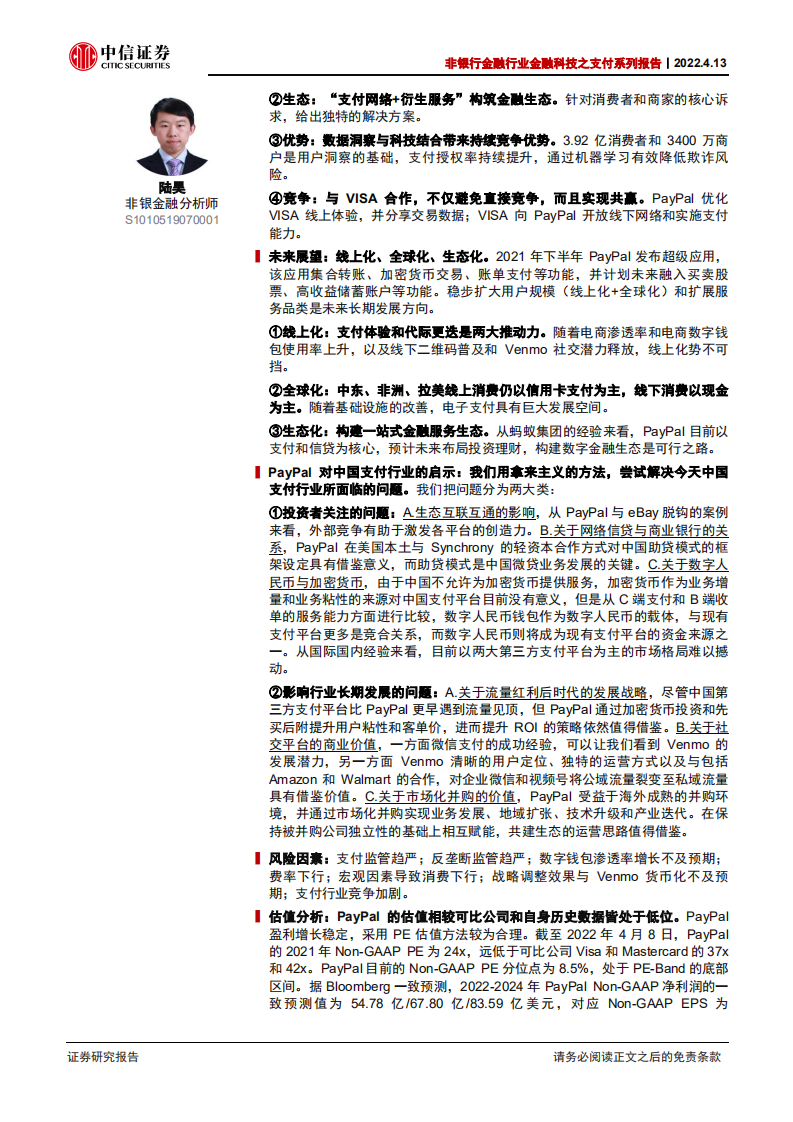 非银行金融行业金融科技之支付系列报告：PayPal，“数据+科技+生态”，欧美支付创新引领者-20220413.pdf 第2页